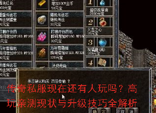 传奇私服现在还有人玩吗?高玩亲测现状与升级技巧全解析 传奇私服现在还有人玩吗?高玩亲测现状与升级技巧全解析
