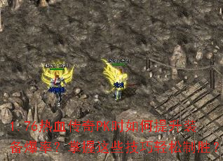 1.76热血传奇PK时如何提升装备爆率?掌握这些技巧轻松制胜? 1.76热血传奇PK时如何提升装备爆率?掌握这些技巧轻松制胜?