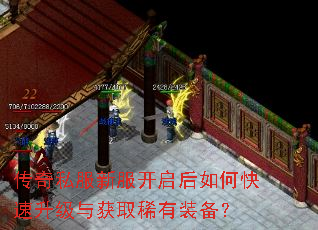 传奇私服新服开启后如何快速升级与获取稀有装备? 传奇私服新服开启后如何快速升级与获取稀有装备?