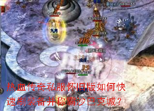 热血传奇私服怀旧版如何快速刷装备并称霸沙巴克城? 热血传奇私服怀旧版如何快速刷装备并称霸沙巴克城?