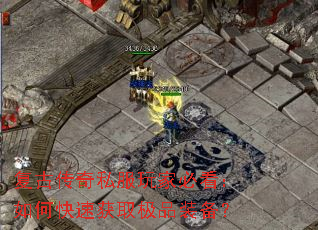 复古传奇私服玩家必看:如何快速获取极品装备? 复古传奇私服玩家必看:如何快速获取极品装备?