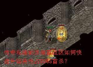 传奇私服新开服首战区如何快速升级并抢占BOSS首杀? 传奇私服新开服首战区如何快速升级并抢占BOSS首杀?