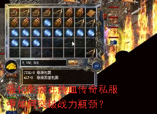 强化骷髅在热血传奇私服中如何突破战力瓶颈? 强化骷髅在热血传奇私服中如何突破战力瓶颈?