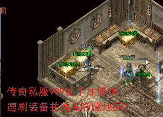 传奇私服999新手如何快速刷装备并通关隐藏地图? 传奇私服999新手如何快速刷装备并通关隐藏地图?
