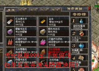 传奇私服999新手如何快速刷装备并通关隐藏地图? 传奇私服999新手如何快速刷装备并通关隐藏地图?