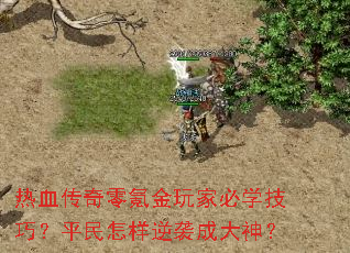 热血传奇零氪金玩家必学技巧?平民怎样逆袭成大神? 热血传奇零氪金玩家必学技巧?平民怎样逆袭成大神?