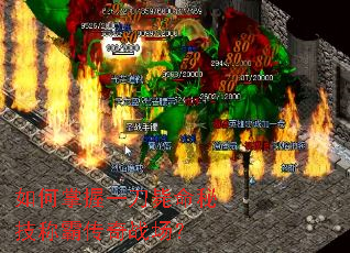 如何掌握一刀毙命秘技称霸传奇战场? 如何掌握一刀毙命秘技称霸传奇战场?