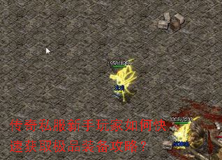 传奇私服新手玩家如何快速获取极品装备攻略? 传奇私服新手玩家如何快速获取极品装备攻略?
