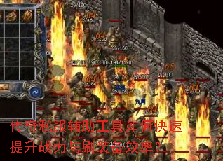 传奇私服辅助工具如何快速提升战力与刷装备效率? 传奇私服辅助工具如何快速提升战力与刷装备效率?
