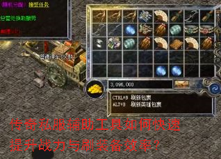 传奇私服辅助工具如何快速提升战力与刷装备效率? 传奇私服辅助工具如何快速提升战力与刷装备效率?