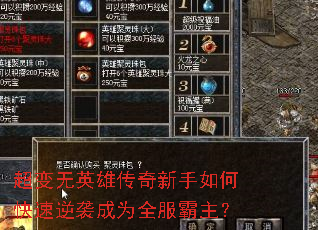 超变无英雄传奇新手如何快速逆袭成为全服霸主? 超变无英雄传奇新手如何快速逆袭成为全服霸主?