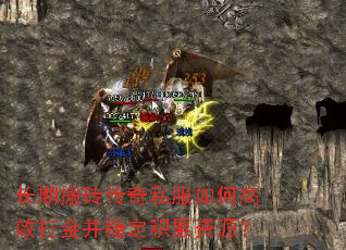 长期搬砖传奇私服如何高效打金并稳定积累资源? 长期搬砖传奇私服如何高效打金并稳定积累资源?