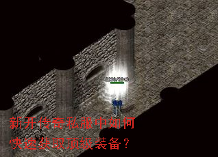 新开传奇私服中如何快速获取顶级装备? 新开传奇私服中如何快速获取顶级装备?