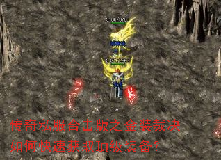 传奇私服合击版之金装裁决如何快速获取顶级装备? 传奇私服合击版之金装裁决如何快速获取顶级装备?