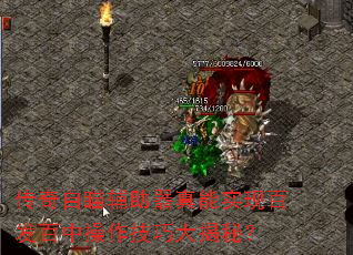 传奇自瞄辅助器真能实现百发百中操作技巧大揭秘? 传奇自瞄辅助器真能实现百发百中操作技巧大揭秘?