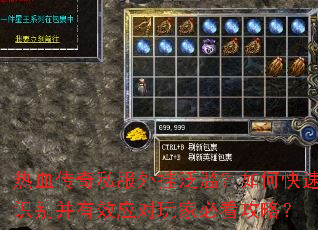 热血传奇私服外挂泛滥?如何快速识别并有效应对玩家必看攻略? 热血传奇私服外挂泛滥?如何快速识别并有效应对玩家必看攻略?