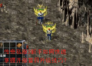 传奇私服3新手如何快速掌握开服首日升级技巧? 传奇私服3新手如何快速掌握开服首日升级技巧?