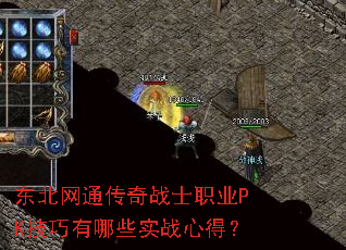 ������ͨ����սʿְҵPK��������Щʵս�ĵã�