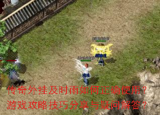 ������Ҽ�ʱ�������ȷʹ�ã���Ϸ���Լ��ɷ��������ʽ��