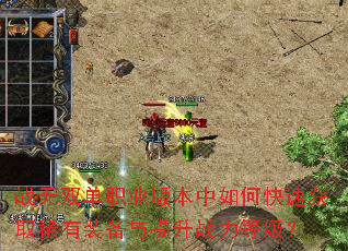 ս��˫��ְҵ�汾����ο��ٻ�ȡϡ��װ��������ս���ȼ���