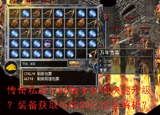 ����˽��1.85�汾��ο���������װ����ȡ��BOSS��ȫ������