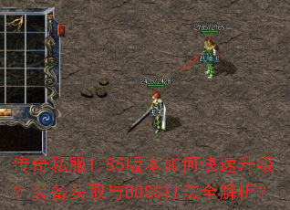 ����˽��1.85�汾��ο���������װ����ȡ��BOSS��ȫ������