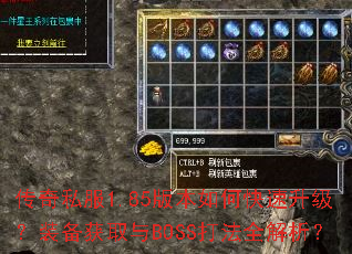 ����˽��1.85�汾��ο���������װ����ȡ��BOSS��ȫ������