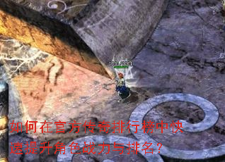 如何在官方传奇排行榜中快速提升角色战力与排名? 如何在官方传奇排行榜中快速提升角色战力与排名?