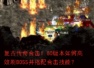 ���Ŵ���ϻ�1.80�汾��θ�ЧˢBOSS������ϻ����ܣ�