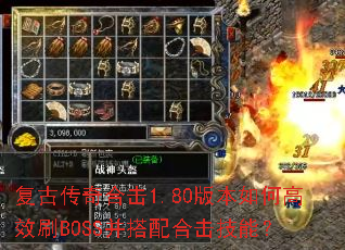 ���Ŵ���ϻ�1.80�汾��θ�ЧˢBOSS������ϻ����ܣ�