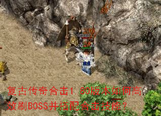 ���Ŵ���ϻ�1.80�汾��θ�ЧˢBOSS������ϻ����ܣ�