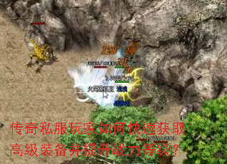 ����˽�������ο��ٻ�ȡ�߼�װ��������ս���ȼ���