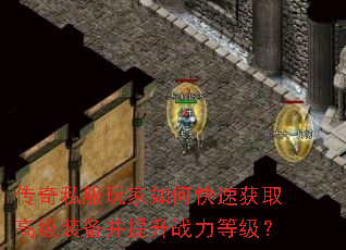 ����˽�������ο��ٻ�ȡ�߼�װ��������ս���ȼ���