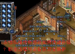 ����˽��������Ϸ��ο���������ְҵѡ����װ����ȡȫ����