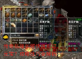 传奇私服如何快速刷取元宝?攻略技巧全解析 传奇私服如何快速刷取元宝?攻略技巧全解析