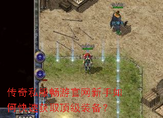 传奇私服畅游官网新手如何快速获取顶级装备? 传奇私服畅游官网新手如何快速获取顶级装备?