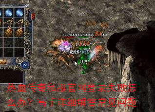 热血传奇私服官网登录失败怎么办?高手详细解答常见问题 热血传奇私服官网登录失败怎么办?高手详细解答常见问题