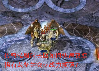 传奇私服时长版如何快速获取稀有装备并突破战力瓶颈? 传奇私服时长版如何快速获取稀有装备并突破战力瓶颈?