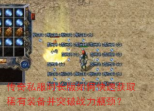 传奇私服时长版如何快速获取稀有装备并突破战力瓶颈? 传奇私服时长版如何快速获取稀有装备并突破战力瓶颈?