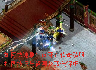 如何快速刷出魂环?传奇私服打怪技巧与资源获取全解析 如何快速刷出魂环?传奇私服打怪技巧与资源获取全解析