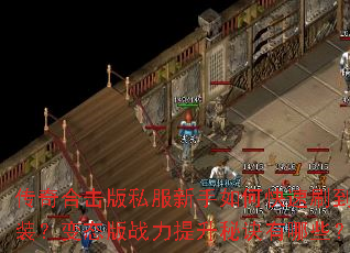 ����ϻ���˽��������ο���ˢ����װ����̬��ս�������ؾ�����Щ��