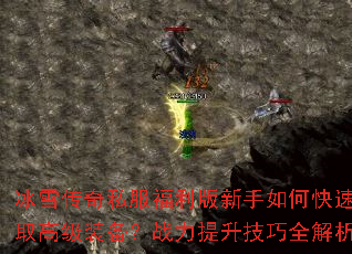 ��ѩ����˽��������������ο��ٻ�ȡ�߼�װ����ս����������ȫ����