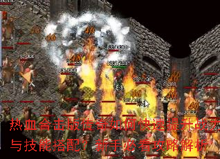 ��Ѫ�ϻ��洫����ο�������ս���뼼�ܴ��䣿���ֱؿ����Խ���