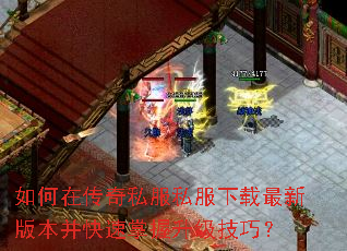 如何在传奇私服私服下载最新版本并快速掌握升级技巧? 如何在传奇私服私服下载最新版本并快速掌握升级技巧?