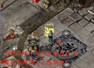 传奇私服中如何快速获取顶级装备并成为全服霸主? 传奇私服中如何快速获取顶级装备并成为全服霸主?