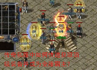 传奇私服中如何快速获取顶级装备并成为全服霸主? 传奇私服中如何快速获取顶级装备并成为全服霸主?