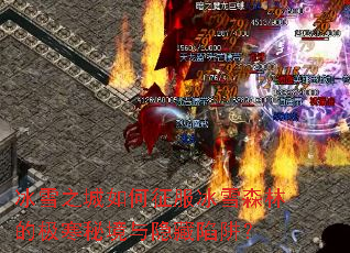 冰雪之城如何征服冰雪森林的极寒秘境与隐藏陷阱? 冰雪之城如何征服冰雪森林的极寒秘境与隐藏陷阱?