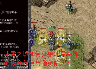 冰雪之城如何征服冰雪森林的极寒秘境与隐藏陷阱? 冰雪之城如何征服冰雪森林的极寒秘境与隐藏陷阱?