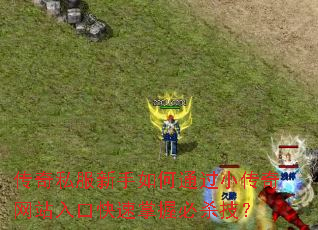传奇私服新手如何通过小传奇网站入口快速掌握必杀技? 传奇私服新手如何通过小传奇网站入口快速掌握必杀技?