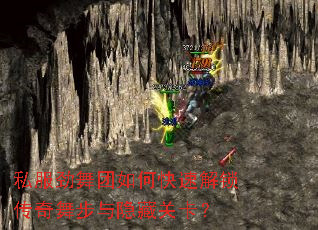 私服劲舞团如何快速解锁传奇舞步与隐藏关卡? 私服劲舞团如何快速解锁传奇舞步与隐藏关卡?